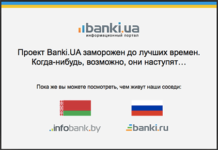 Банки.Ру закрыл информационный портал Banki.ua из-за плохой экономики